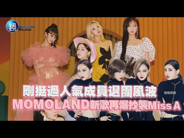 鏡週刊 鏡娛樂即時》剛挺過人氣成員退團風波 momoland新歌再爆抄襲miss a